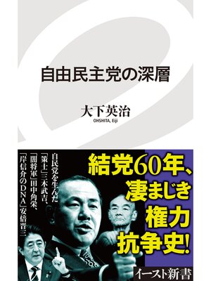 cover image of 自由民主党の深層
